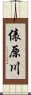 俵原川 Scroll