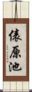 俵原池 Scroll