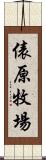 俵原牧場 Scroll