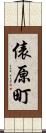 俵原町 Scroll