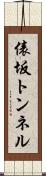 俵坂トンネル Scroll
