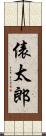 俵太郎 Scroll