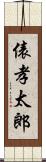 俵孝太郎 Scroll