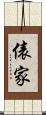 俵家 Scroll