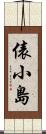 俵小島 Scroll