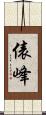俵峰 Scroll