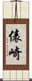 俵崎 Scroll