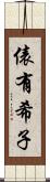 俵有希子 Scroll
