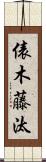 俵木藤汰 Scroll