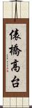 俵橋高台 Scroll