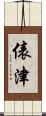 俵津 Scroll