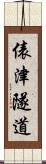 俵津隧道 Scroll