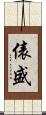 俵盛 Scroll