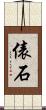 俵石 Scroll