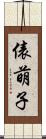 俵萌子 Scroll