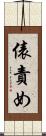 俵責め Scroll