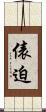 俵迫 Scroll