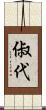 俶代 Scroll