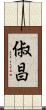 俶昌 Scroll