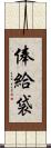 俸給袋 Scroll