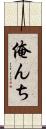 俺んち Scroll