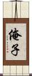 俺子 Scroll