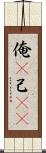 俺(P) Scroll