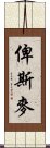 俾斯麥 Scroll