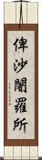 俾沙闍羅所 Scroll