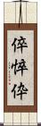 倅 Scroll