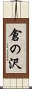 倉の沢 Scroll