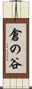 倉の谷 Scroll