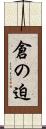 倉の迫 Scroll