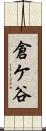 倉ケ谷 Scroll