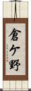 倉ケ野 Scroll