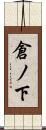 倉ノ下 Scroll