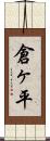 倉ヶ平 Scroll