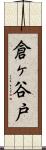 倉ヶ谷戸 Scroll