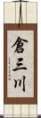 倉三川 Scroll