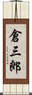 倉三郎 Scroll