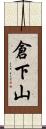 倉下山 Scroll