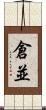 倉並 Scroll