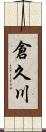 倉久川 Scroll