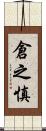 倉之慎 Scroll