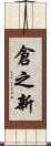 倉之新 Scroll