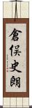 倉俣史朗 Scroll