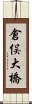 倉俣大橋 Scroll