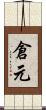 倉元 Scroll