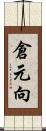 倉元向 Scroll