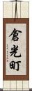 倉光町 Scroll